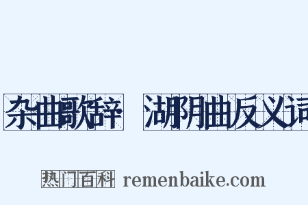杂曲歌辞·湖阴曲反义词是什么意思的图片